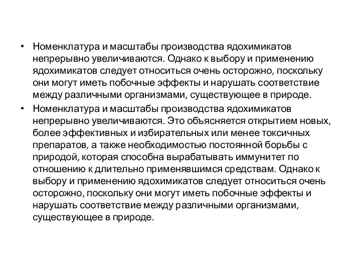 Номенклатура и масштабы производства ядохимикатов непрерывно увеличиваются. Однако к выбору и применению