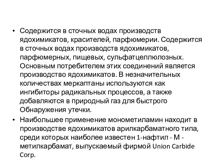 Содержится в сточных водах производств ядохимикатов, красителей, парфюмерии. Содержится в сточных водах