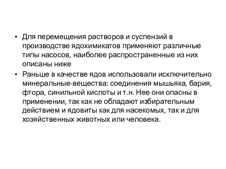 Для перемещения растворов и суспензий в производстве ядохимикатов применяют различные типы насосов,