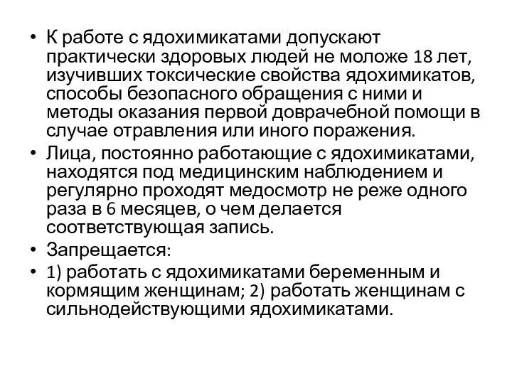 К работе с ядохимикатами допускают практически здоровых людей не моложе 18 лет,