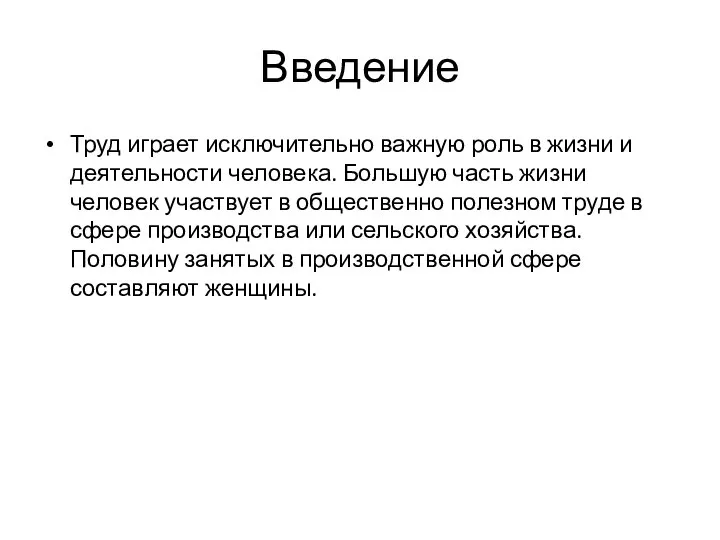 Введение Труд играет исключительно важную роль в жизни и деятельности человека. Большую