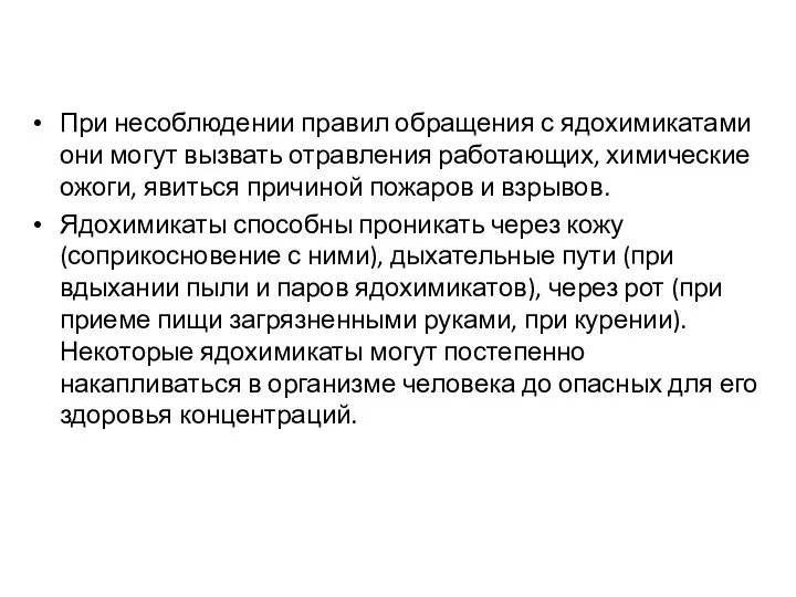 При несоблюдении правил обращения с ядохимикатами они могут вызвать отравления работающих, химические