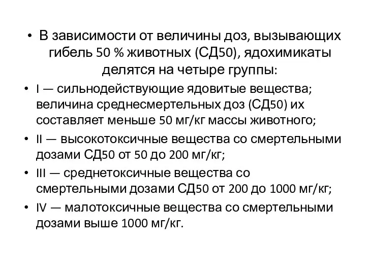 В зависимости от величины доз, вызывающих гибель 50 % животных (СД50), ядохимикаты