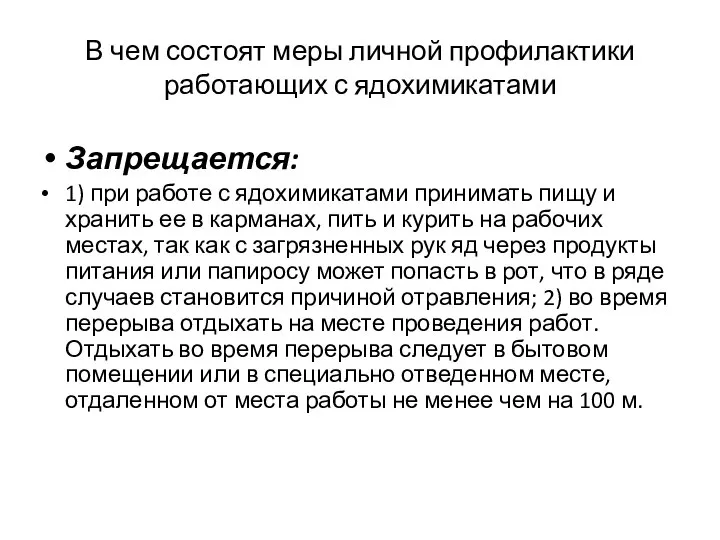 В чем состоят меры личной профилактики работающих с ядохимикатами Запрещается: 1) при