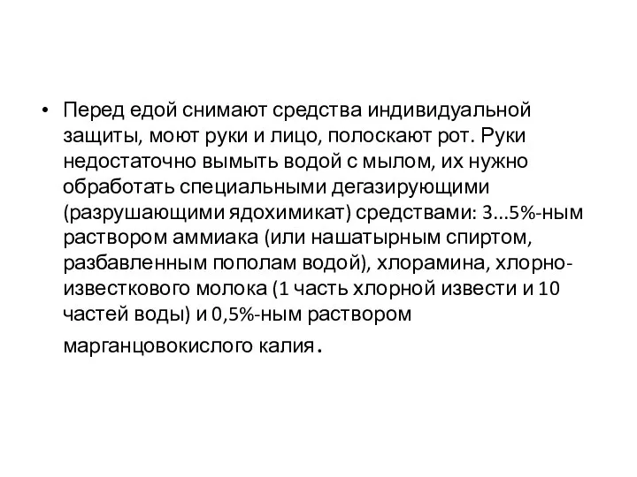 Перед едой снимают средства индивидуальной защиты, моют руки и лицо, полоскают рот.