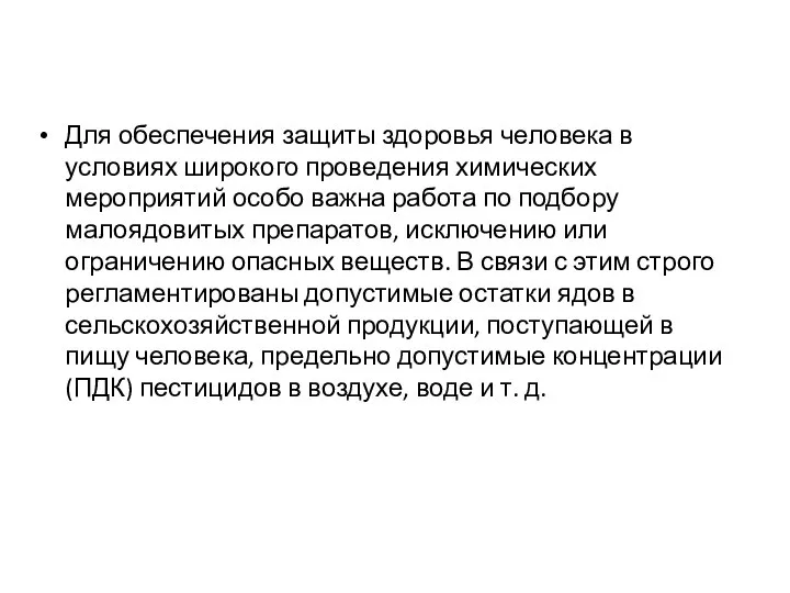 Для обеспечения защиты здоровья человека в условиях широкого проведения химических мероприятий особо