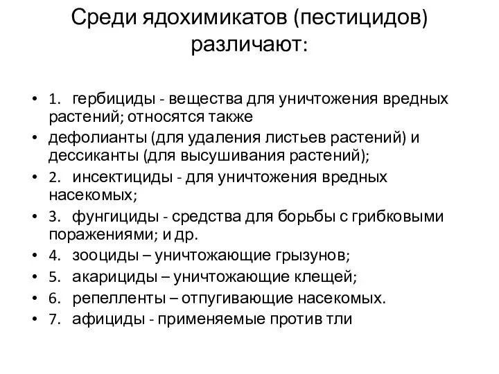 Среди ядохимикатов (пестицидов) различают: 1. гербициды - вещества для уничтожения вредных растений;