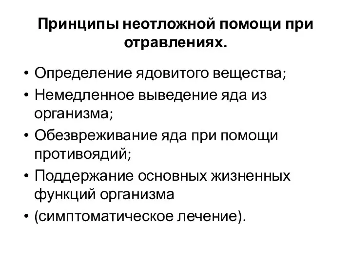 Принципы неотложной помощи при отравлениях. Определение ядовитого вещества; Немедленное выведение яда из