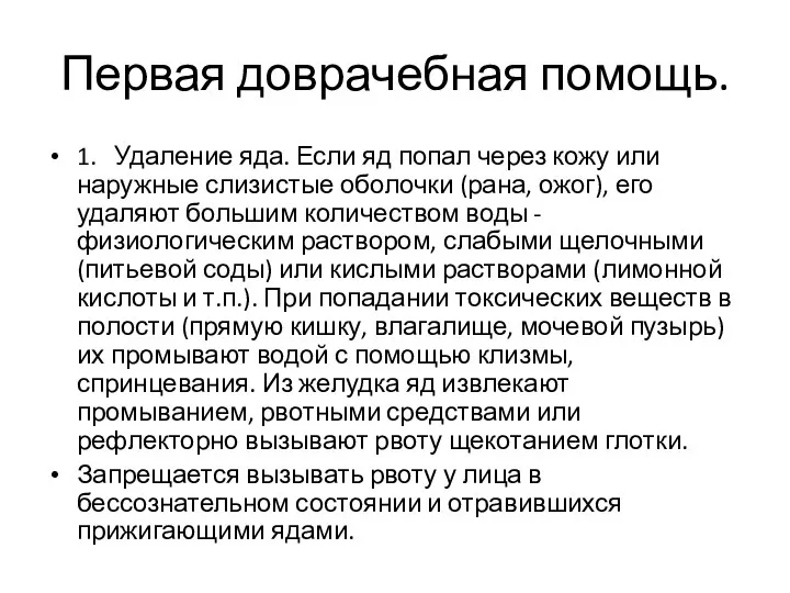 Первая доврачебная помощь. 1. Удаление яда. Если яд попал через кожу или