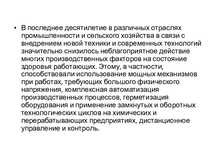 В последнее десятилетие в различных отраслях промышленности и сельского хозяйства в связи