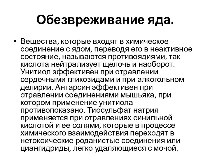 Обезвреживание яда. Вещества, которые входят в химическое соединение с ядом, переводя его