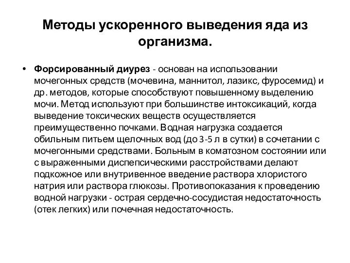 Методы ускоренного выведения яда из организма. Форсированный диурез - основан на использовании