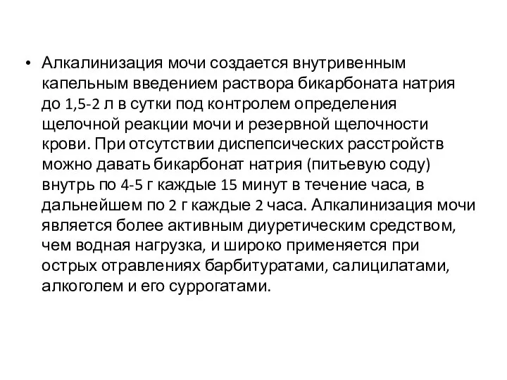 Алкалинизация мочи создается внутривенным капельным введением раствора бикарбоната натрия до 1,5-2 л