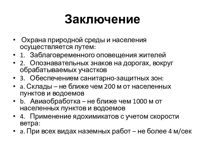 Заключение Охрана природной среды и населения осуществляется путем: 1. Заблаговременного оповещения жителей