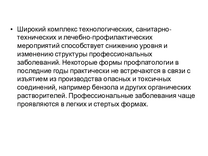 Широкий комплекс технологических, санитарно-технических и лечебно-профилактических мероприятий способствует снижению уровня и изменению