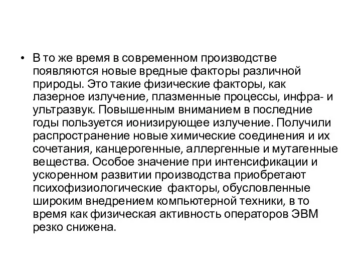 В то же время в современном производстве появляются новые вредные факторы различной