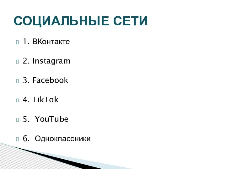 1. ВКонтакте 2. Instagram 3. Facebook 4. TikTok 5. YouTube 6. Одноклассники СОЦИАЛЬНЫЕ СЕТИ