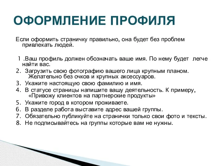 Если оформить страничку правильно, она будет без проблем привлекать людей. 1 .Ваш