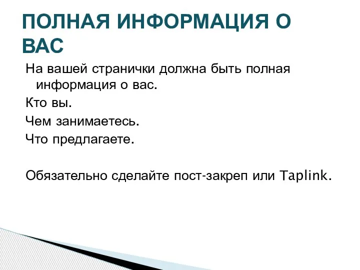 На вашей странички должна быть полная информация о вас. Кто вы. Чем