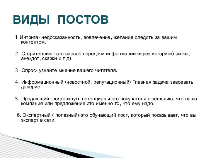 1.Интрига- недосказанность, вовлечение, желание следить за вашим контентом. 2. Сторителлинг- это способ