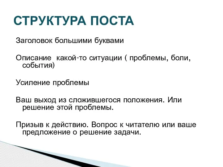 Заголовок большими буквами Описание какой-то ситуации ( проблемы, боли, события) Усиление проблемы