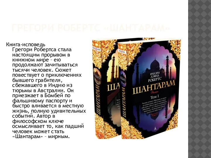 ГРЕГОРИ РОБЕРТС «ШАНТАРАМ» Книга-исповедь Грегори Робертса стала настоящим прорывом в книжном мире