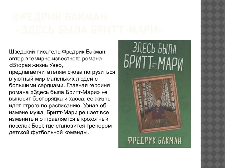 ФРЕДРИК БАКМАН «ЗДЕСЬ БЫЛА БРИТТ-МАРИ» Шведский писатель Фредрик Бакман, автор всемирно известного