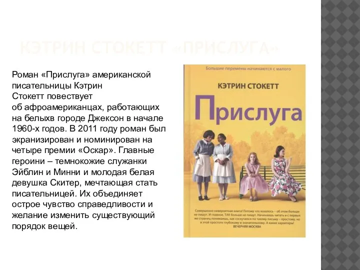 КЭТРИН СТОКЕТТ «ПРИСЛУГА» Роман «Прислуга» американской писательницы Кэтрин Стокетт повествует об афроамериканцах,