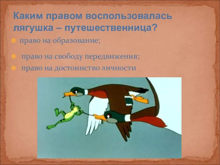 Каким правом воспользовалась лягушка – путешественница? право на образование; право на свободу