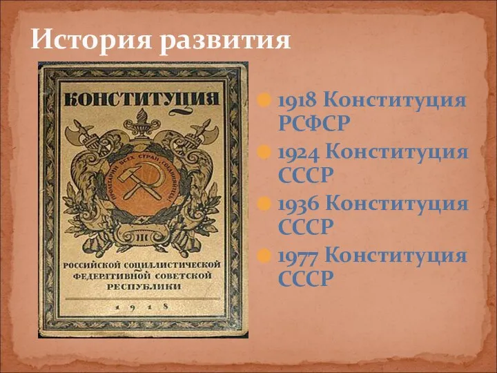 История развития 1918 Конституция РСФСР 1924 Конституция СССР 1936 Конституция СССР 1977 Конституция СССР