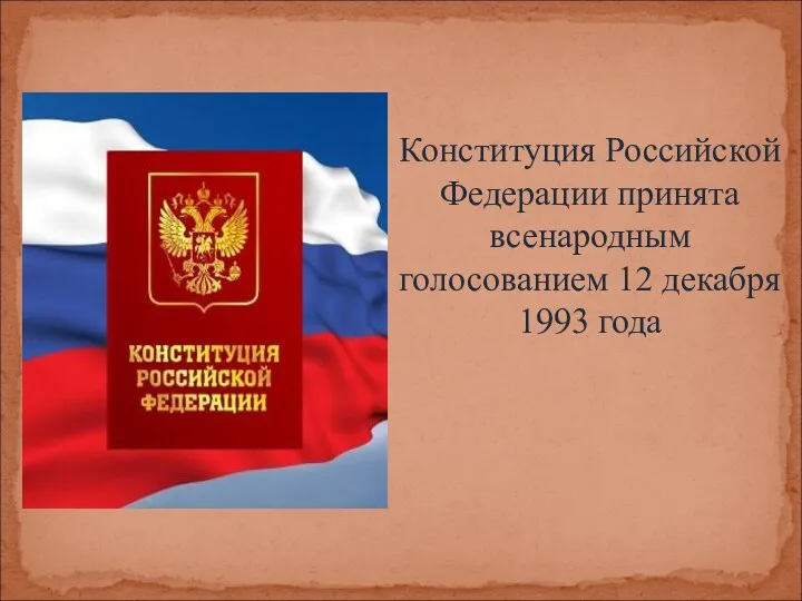 Конституция Российской Федерации принята всенародным голосованием 12 декабря 1993 года