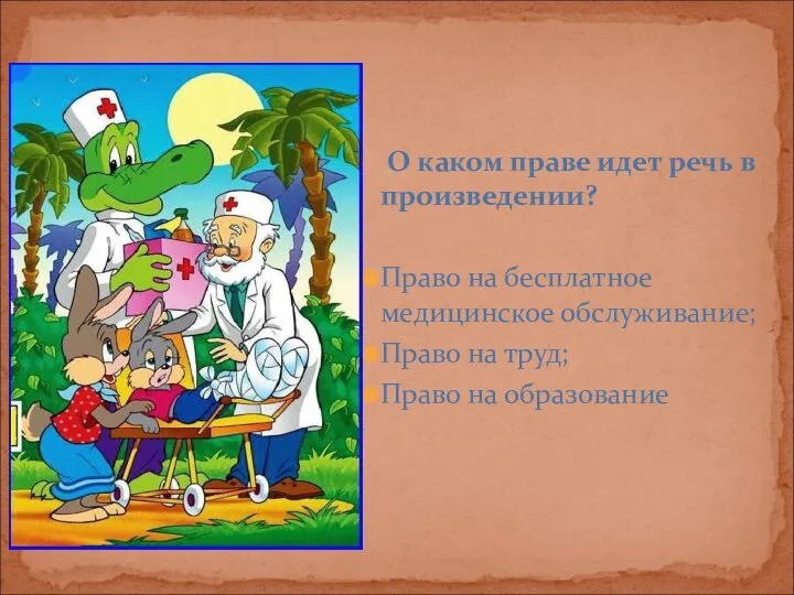 О каком праве идет речь в произведении? Право на бесплатное медицинское обслуживание;