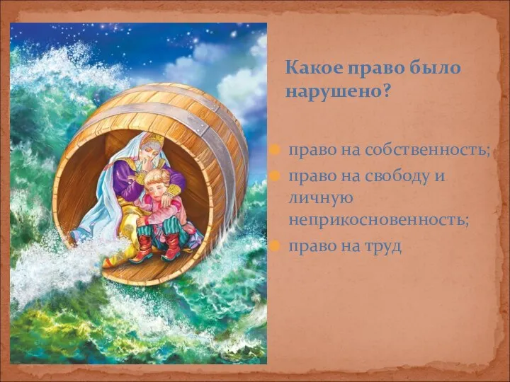 Какое право было нарушено? право на собственность; право на свободу и личную неприкосновенность; право на труд