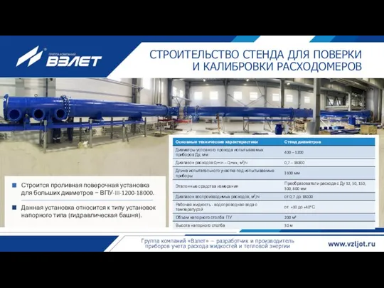 Строится проливная поверочная установка для больших диаметров − ВПУ-III-1200-18000. Данная установка относится