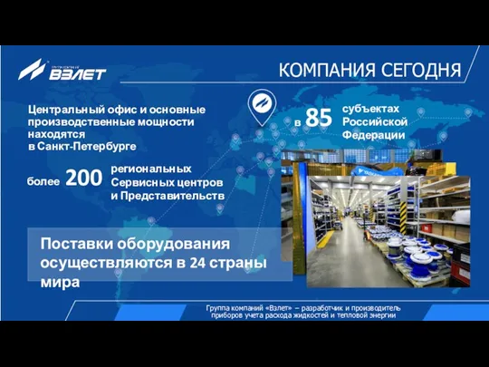 Центральный офис и основные производственные мощности находятся в Санкт-Петербурге субъектах Российской Федерации