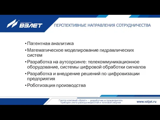 ПЕРСПЕКТИВНЫЕ НАПРАВЛЕНИЯ СОТРУДНИЧЕСТВА Патентная аналитика Математическое моделирование гидравлических систем Разработка на аутсорсинге: