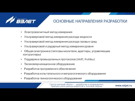 ОСНОВНЫЕ НАПРАВЛЕНИЯ РАЗРАБОТКИ Электромагнитный метод измерения Ультразвуковой метод измерения расхода жидкости Ультразвуковой