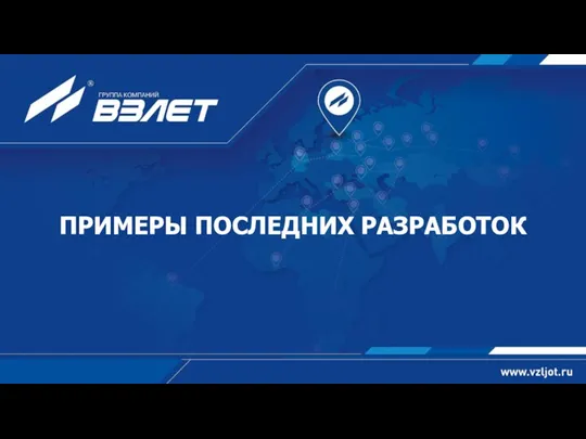 ПРИМЕРЫ ПОСЛЕДНИХ РАЗРАБОТОК