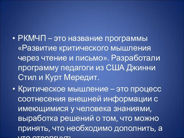 РКМЧП – это название программы «Развитие критического мышления через чтение и письмо».