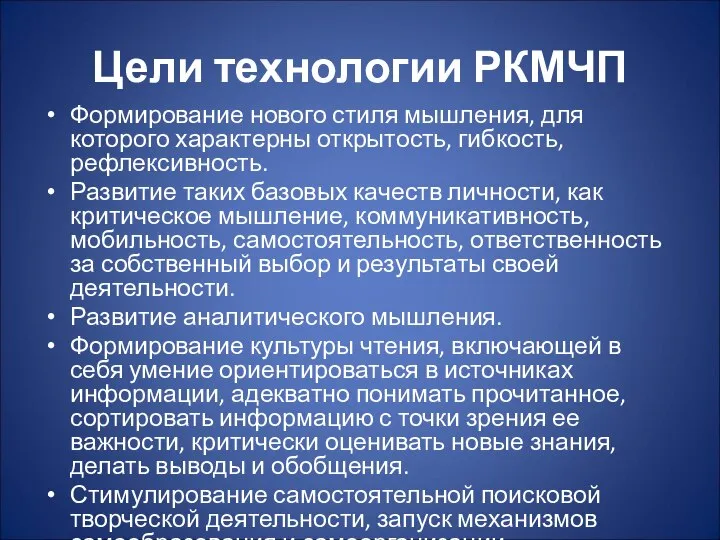 Цели технологии РКМЧП Формирование нового стиля мышления, для которого характерны открытость, гибкость,