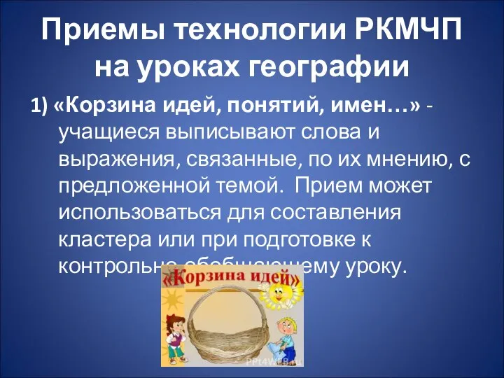 Приемы технологии РКМЧП на уроках географии 1) «Корзина идей, понятий, имен…» -