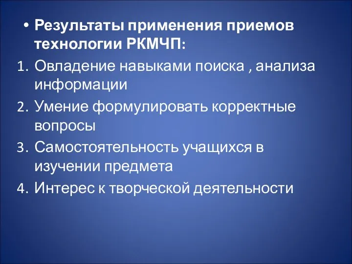 Результаты применения приемов технологии РКМЧП: Овладение навыками поиска , анализа информации Умение