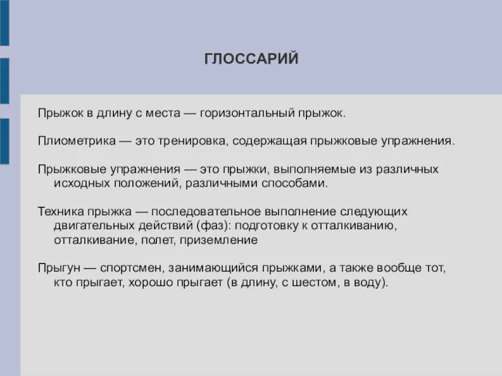 ГЛОССАРИЙ Прыжок в длину с места — горизонтальный прыжок. Плиометрика — это