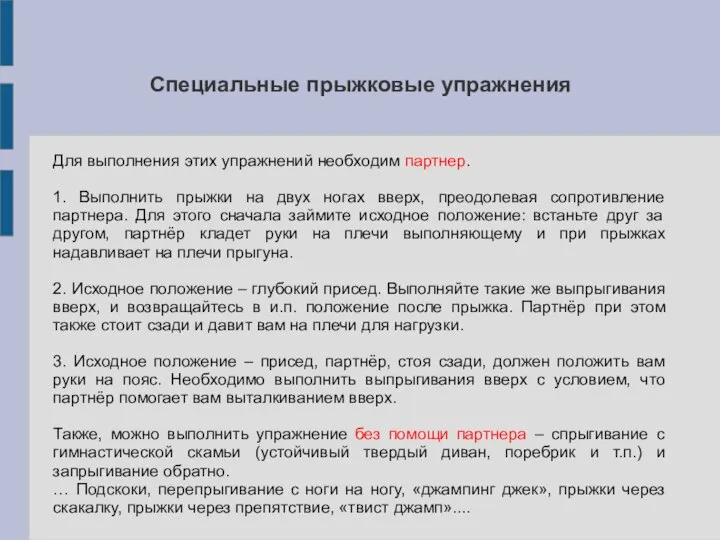 Специальные прыжковые упражнения Для выполнения этих упражнений необходим партнер. 1. Выполнить прыжки