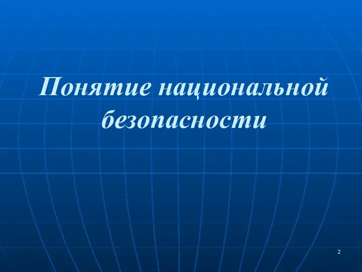 Понятие национальной безопасности