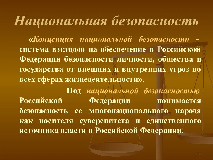 Национальная безопасность «Концепция национальной безопасности - система взглядов на обеспечение в Российской