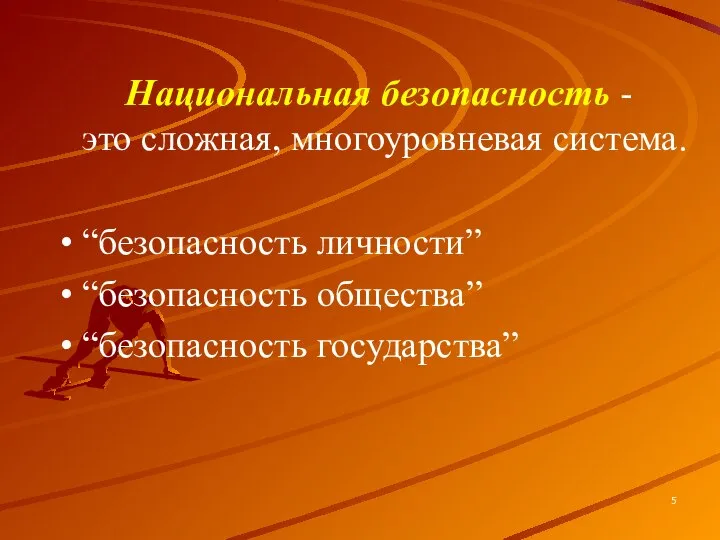 Национальная безопасность - это сложная, многоуровневая система. “безопасность личности” “безопасность общества” “безопасность государства”