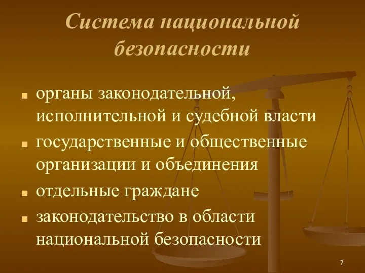 Cистема национальной безопасности органы законодательной, исполнительной и судебной власти государственные и общественные