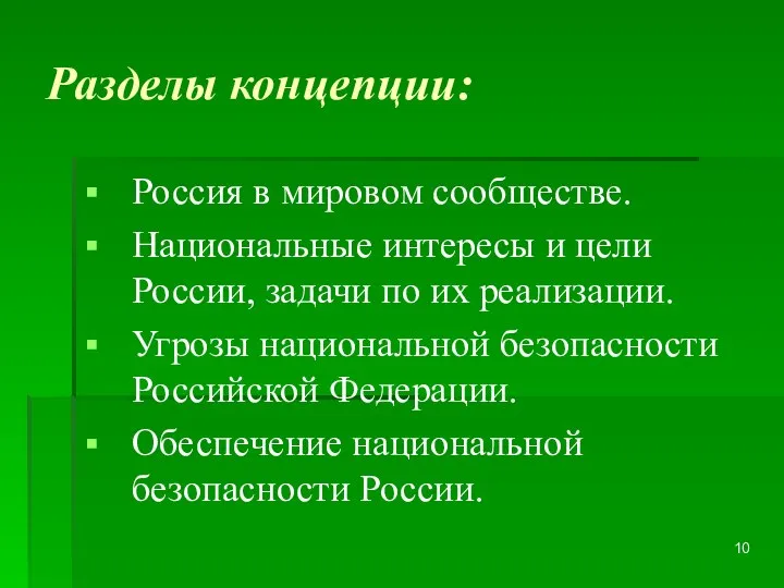 Разделы концепции: Россия в мировом сообществе. Национальные интересы и цели России, задачи