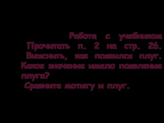 Работа с учебником Прочитать п. 2 на стр. 26. Выяснить, как появился